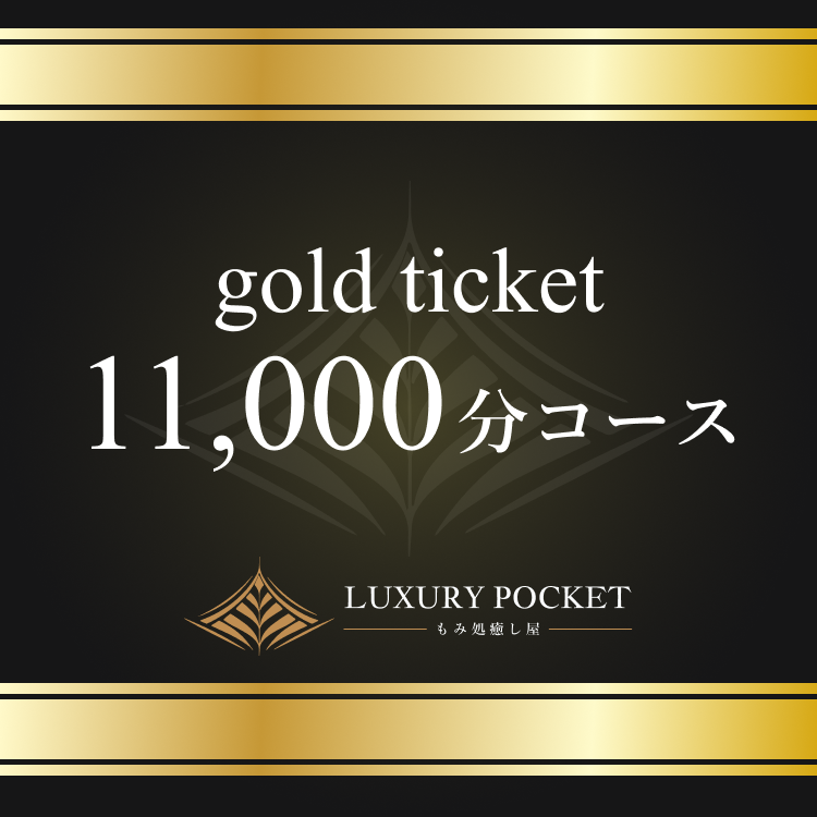 ゴールドチケット(11000円コース)