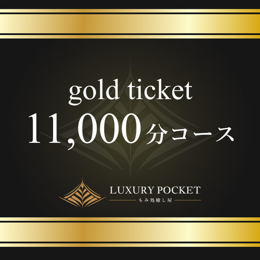 ゴールドチケット(11000円コース)