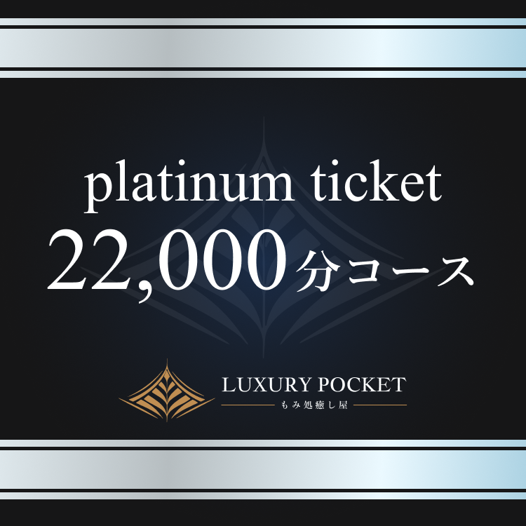 プラチナチケット（22000円コース）