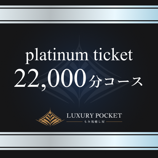 プラチナチケット（22000円コース）